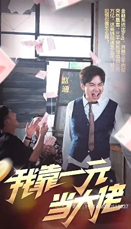 我靠一元當大佬