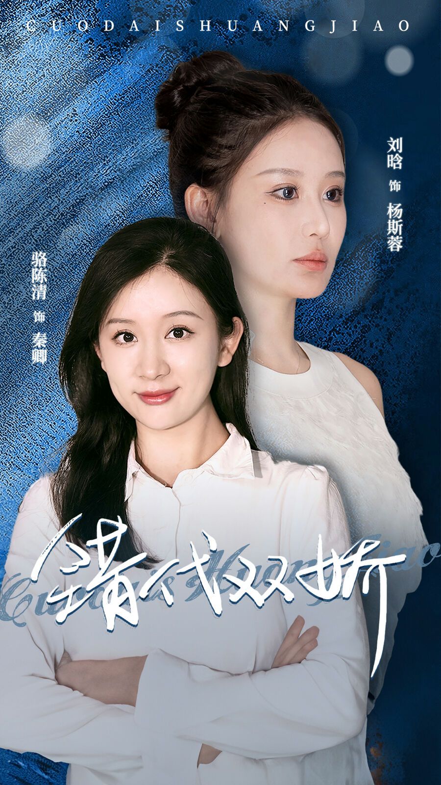 錯代雙嬌
