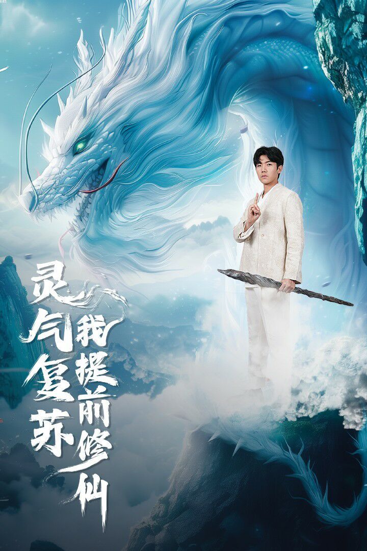 靈氣復蘇我提前修仙
