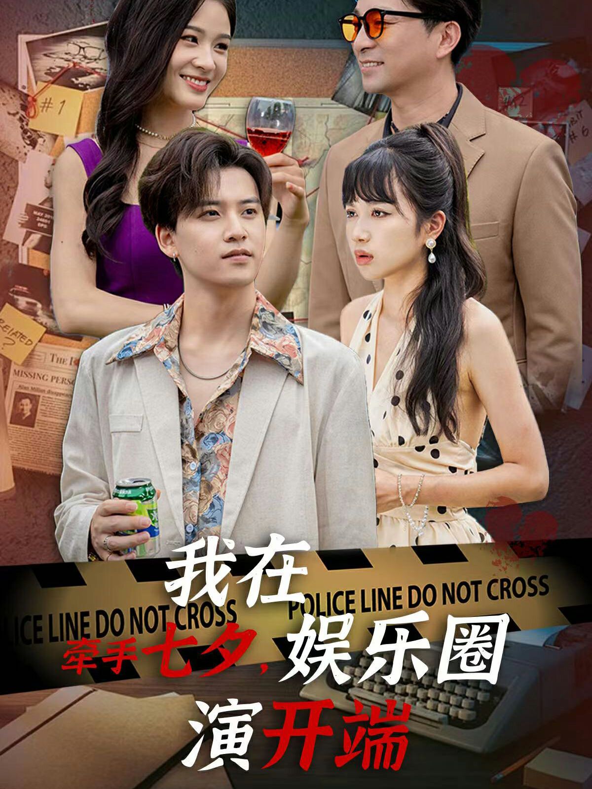 牽手七夕，我在娛樂圈演開端