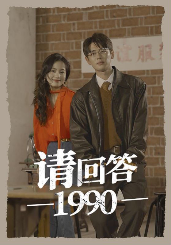 請回答1990
