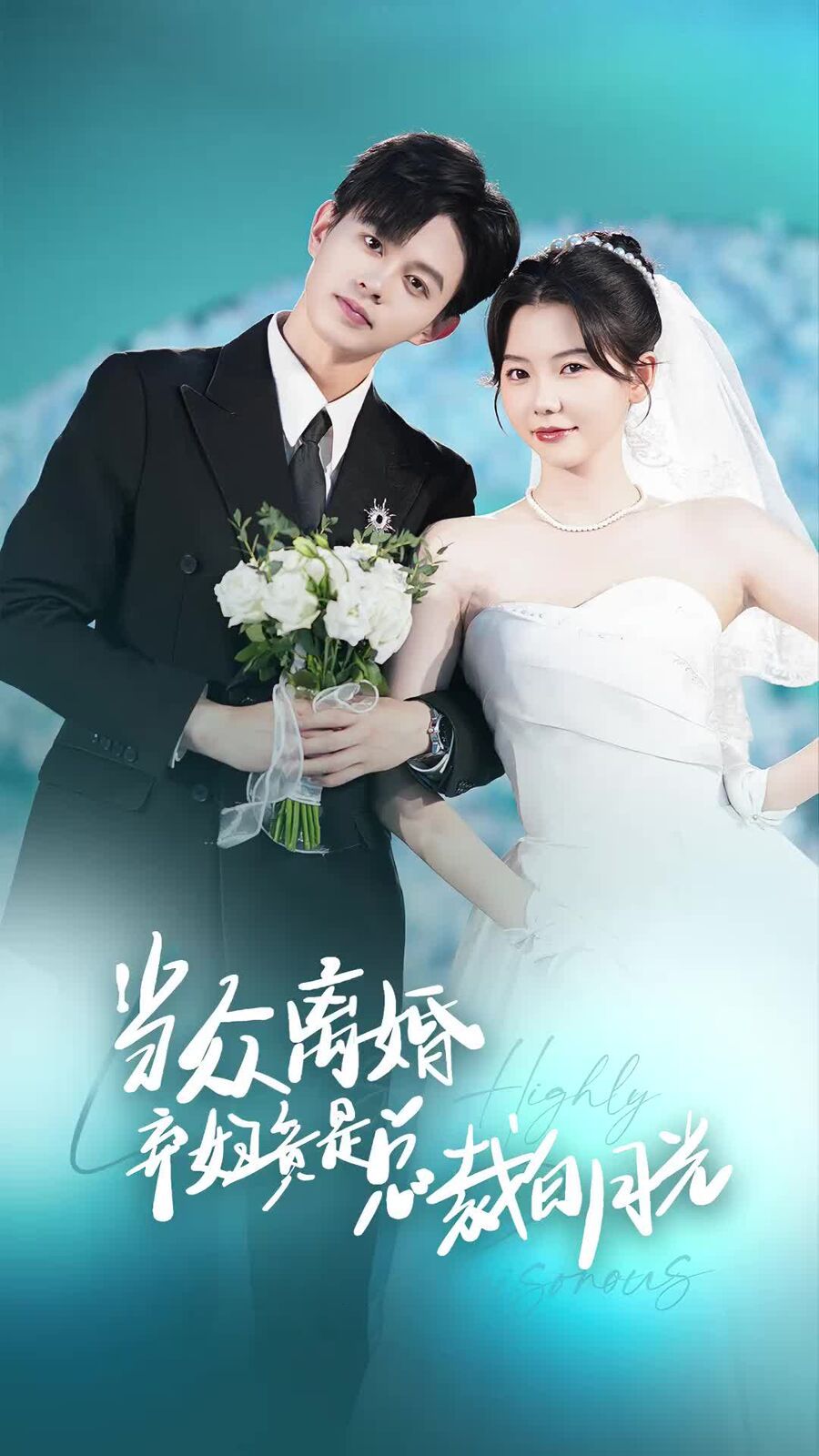 當眾離婚棄婦竟是總裁白月光（隱婚嬌妻竟是首富千金）