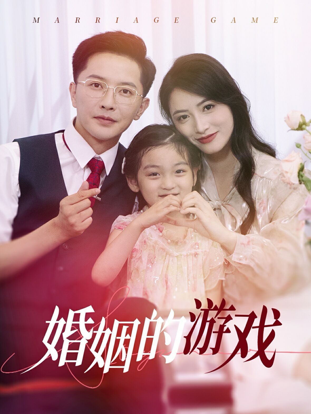 婚姻的游戲