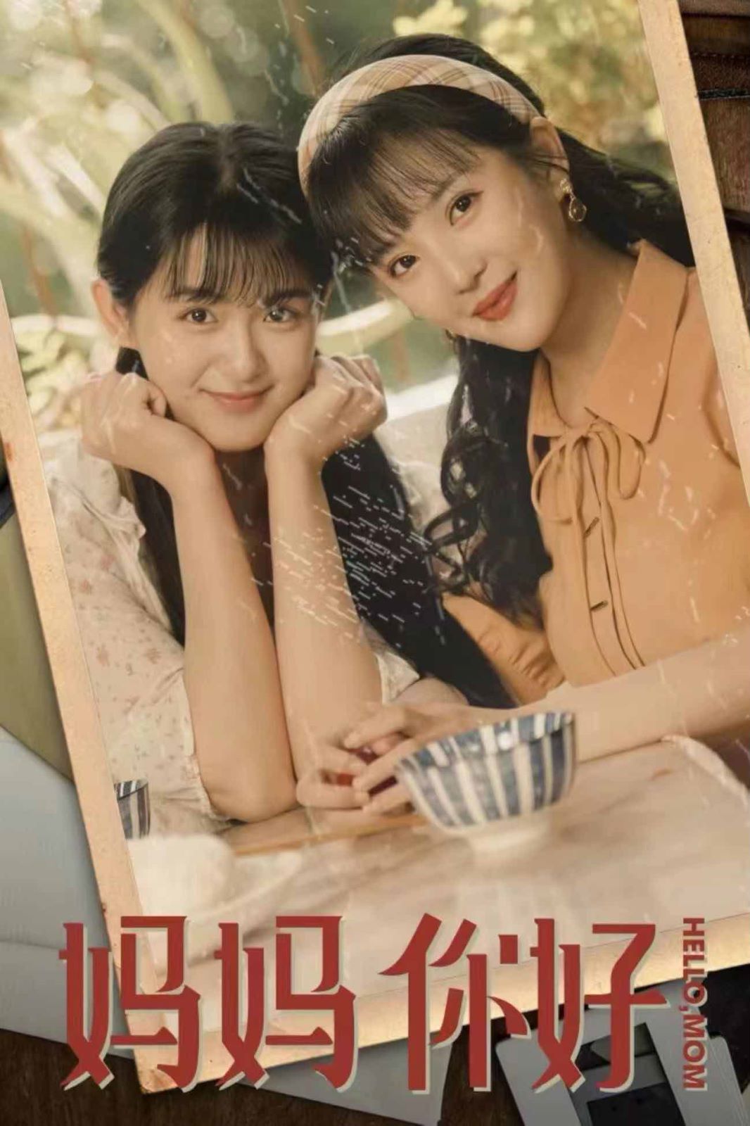 媽媽你好