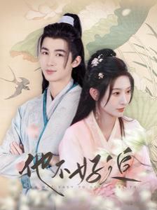 他不好追（攻略三年十一月，系統卻說對象搞錯了！）
