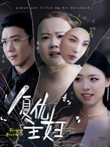 復仇主婦