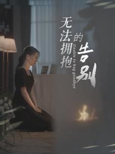 無法擁抱的告別