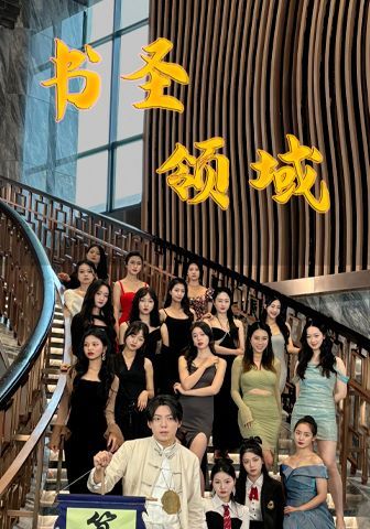 書圣領域