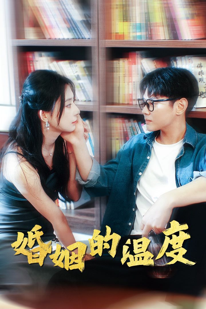 婚姻的溫度