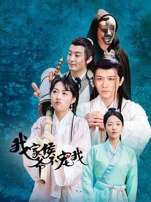我家侯爺不寵我