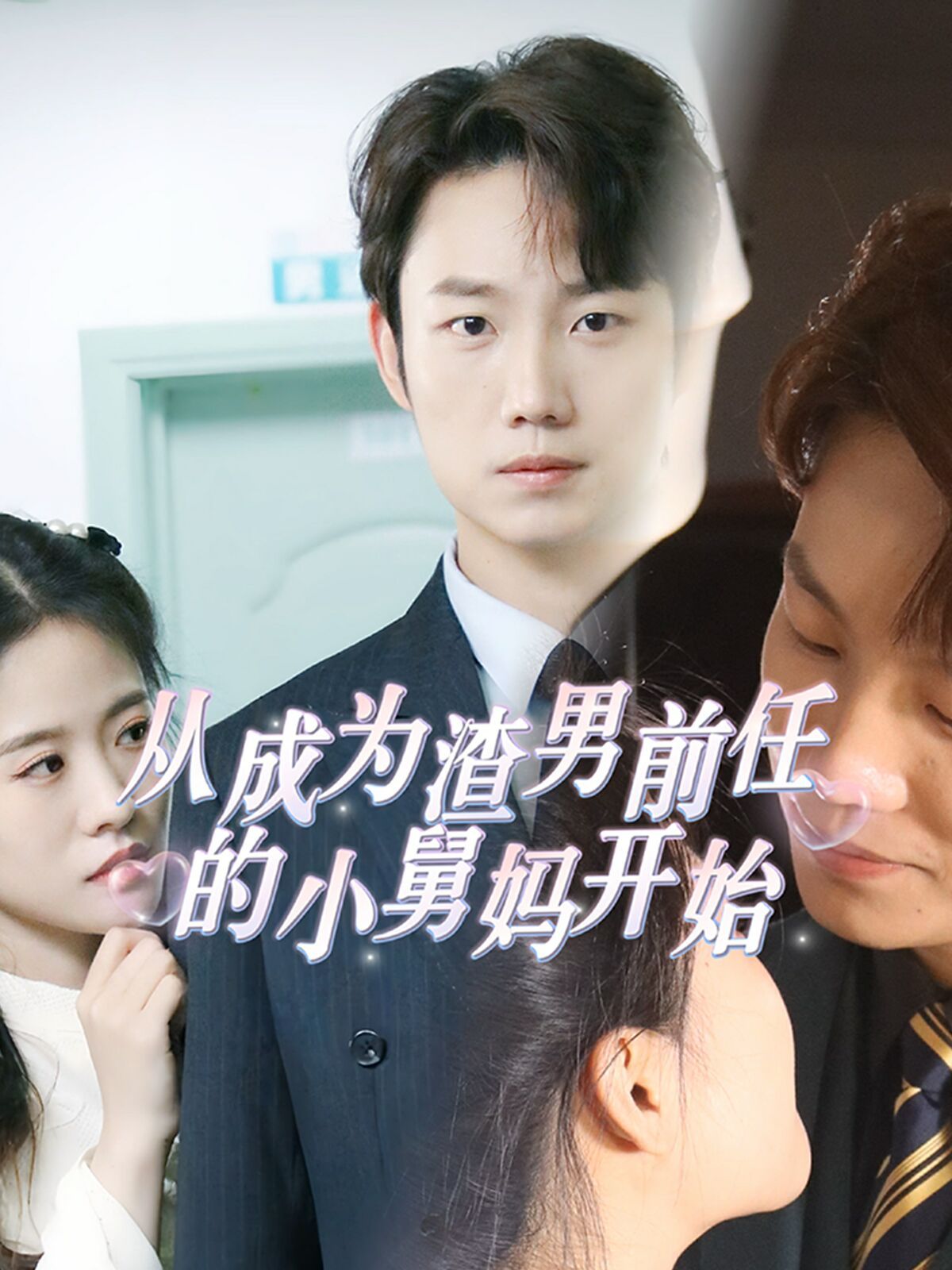 從成為渣男前任的小舅媽開始