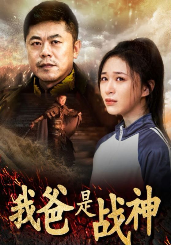 我爸是戰神