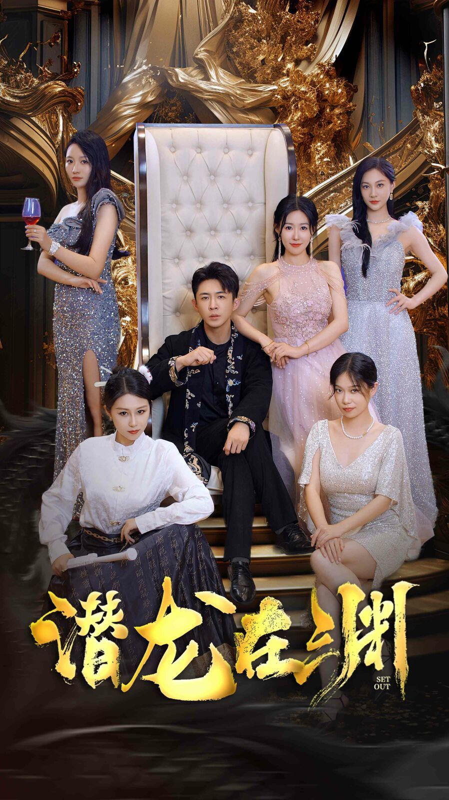 新：潛龍在淵