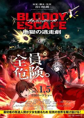 BLOODY ESCAPE -地獄的逃生作戰