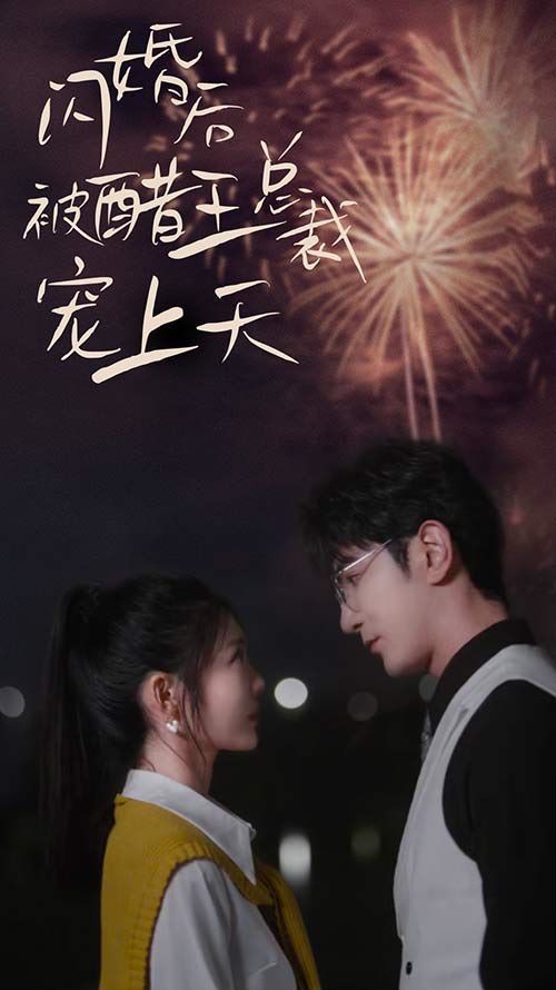 閃婚后被醋王總裁寵上天（閃婚豪門總裁寵妻悠著點）