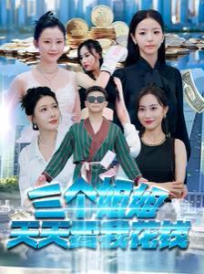 三個姐姐天天要我花錢