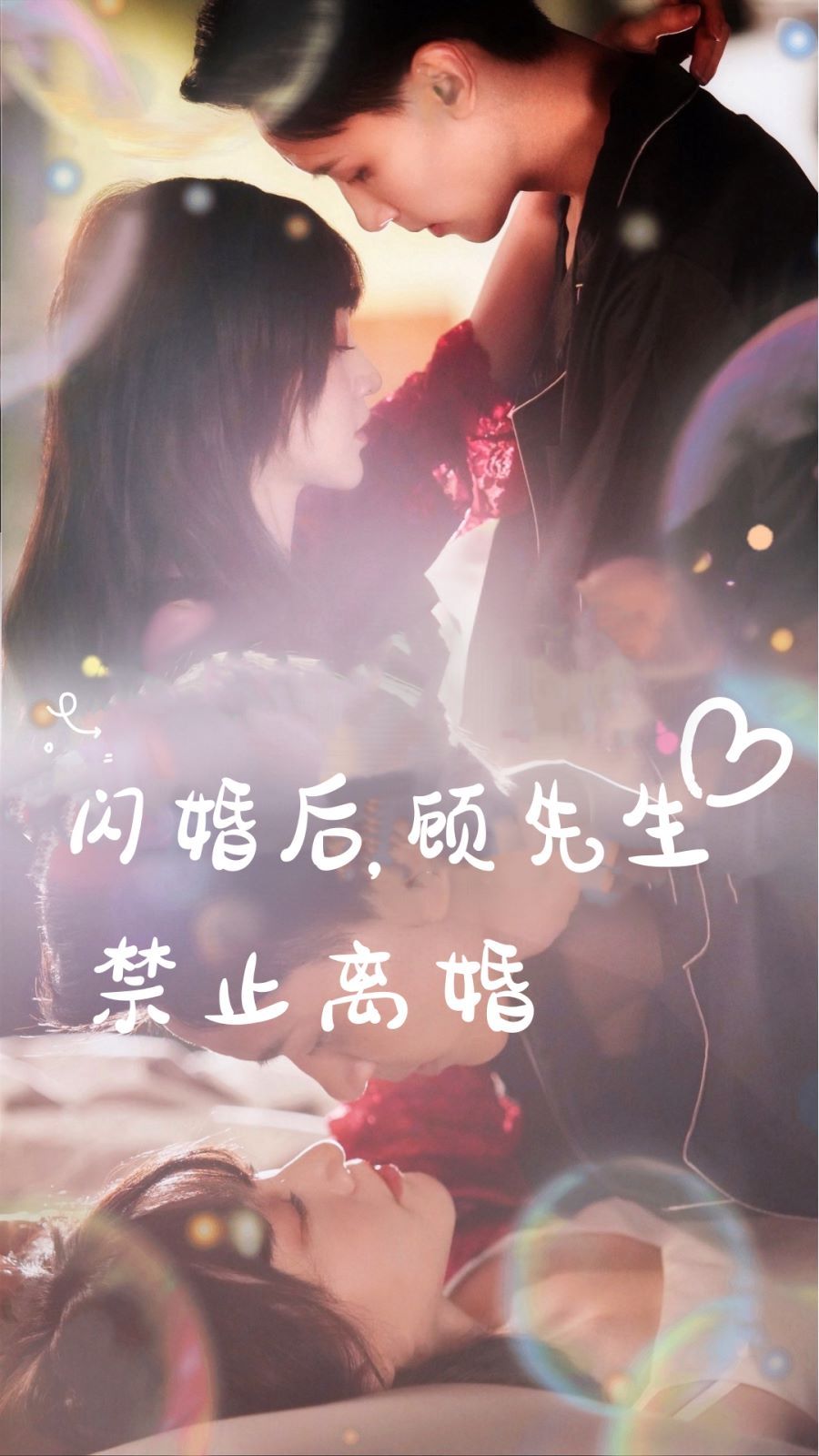 閃婚后，顧先生禁止離婚