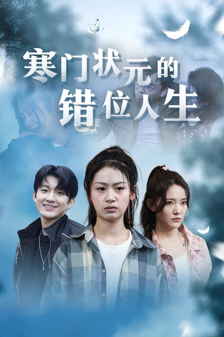 寒門狀元的錯位人生（高考后我成了千金大小姐）