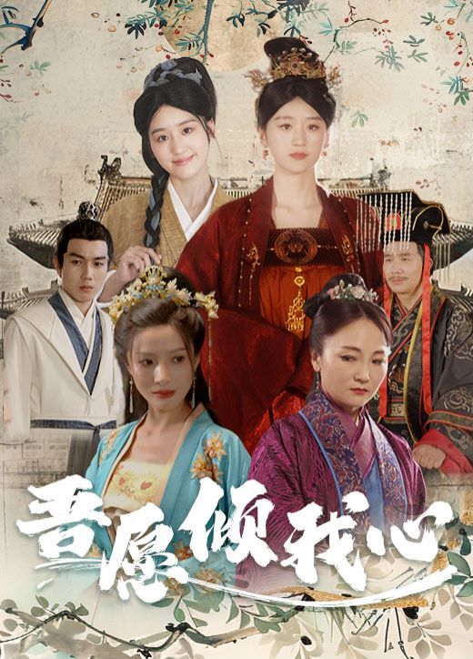 吾愿傾我心