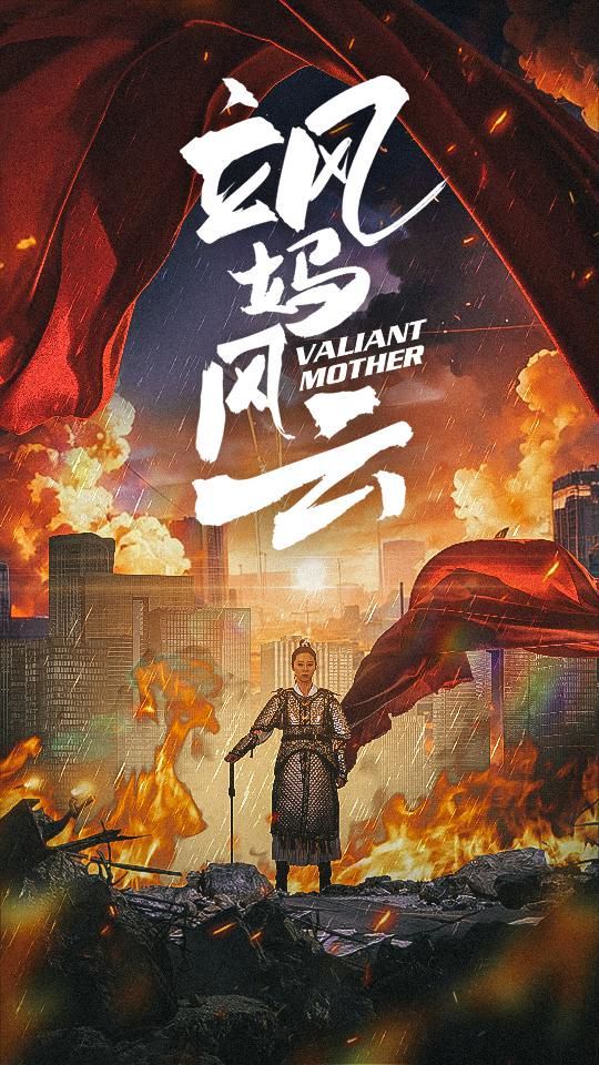 颯媽風云