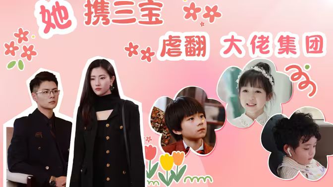 她攜三寶虐翻大佬集團