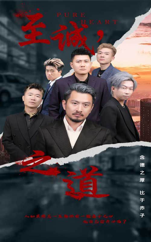 至誠之道