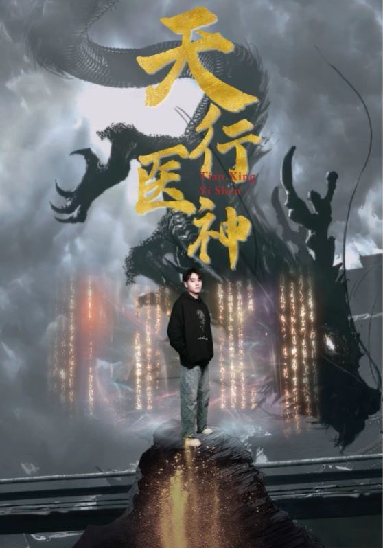 天行醫神