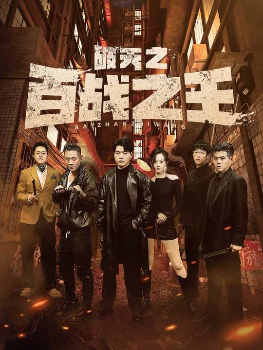 破天之百戰之王（我不做大哥好多年）