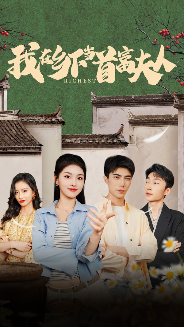 我在鄉下當首富夫人(我在鄉下當首富)