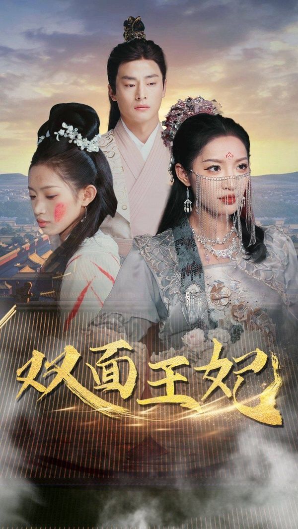 雙面王妃