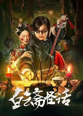 白云齋怪話
