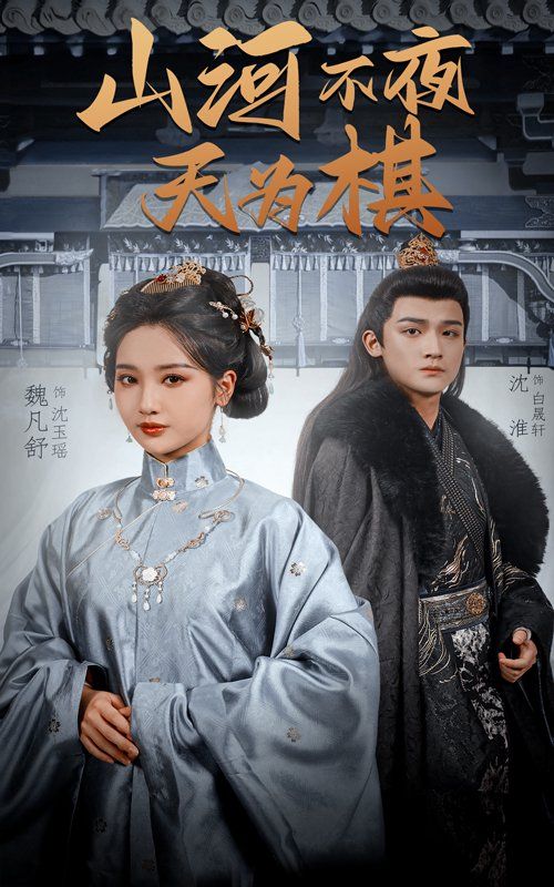 山河不夜天為棋