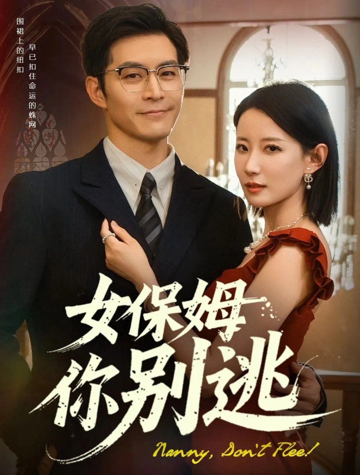 女保姆你別逃&amp;amp;溫柔刀鋒