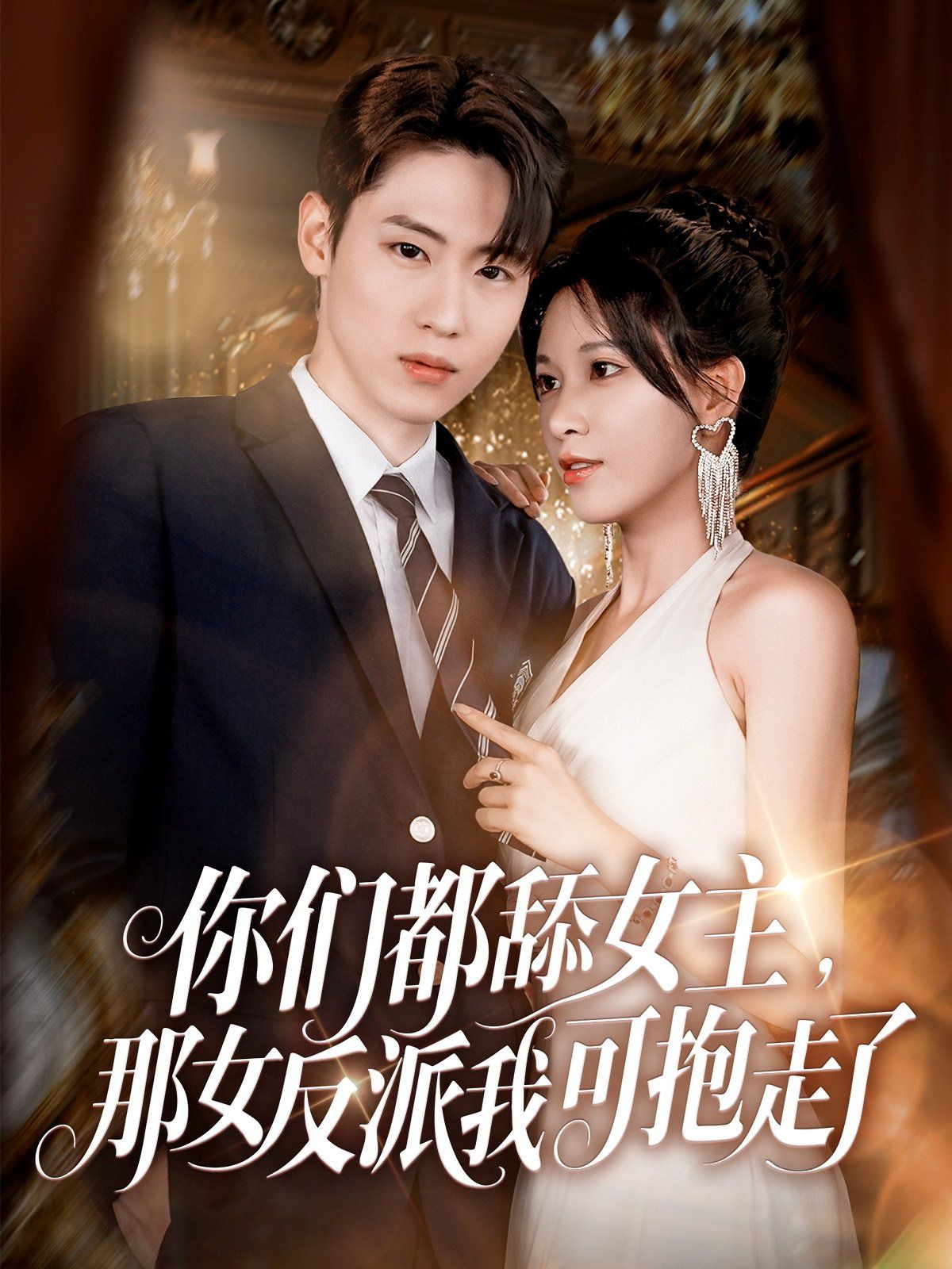 你們都舔女主那女反派我可抱走了