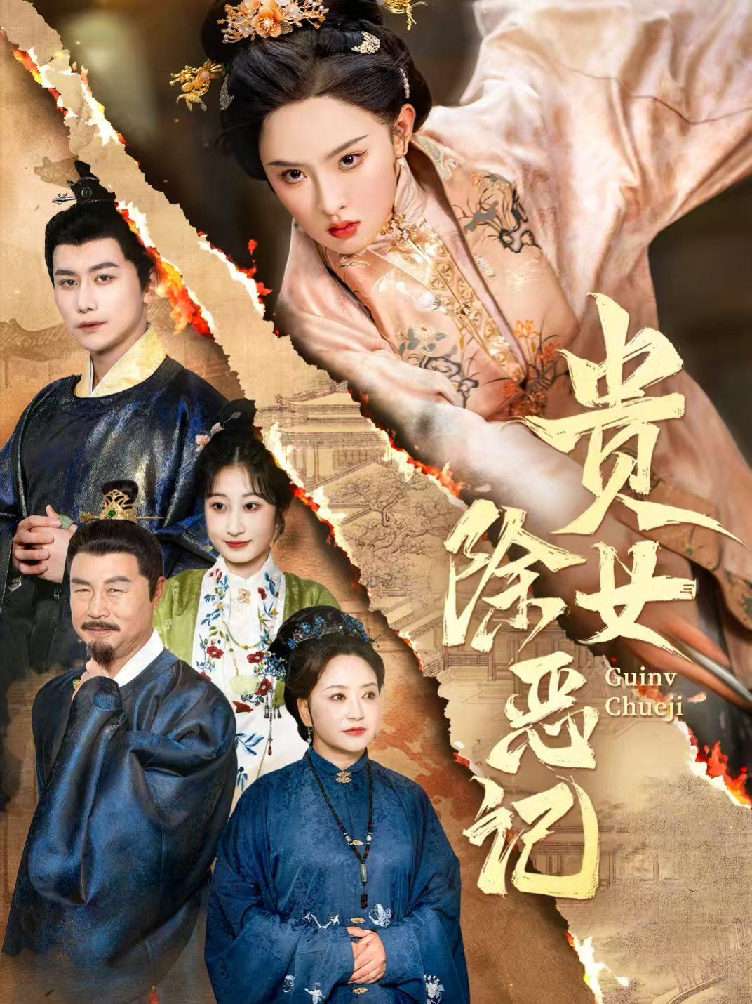 貴女除惡記