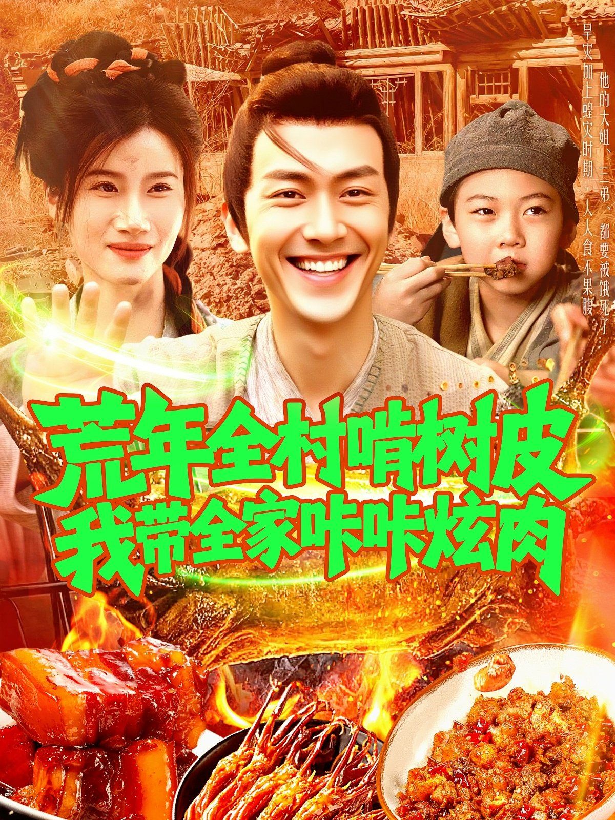 荒年全村啃樹皮我帶全家咔咔炫肉（