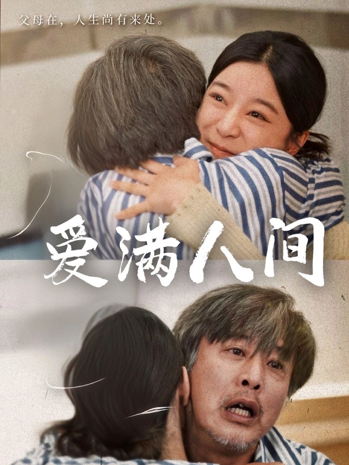 愛滿人間