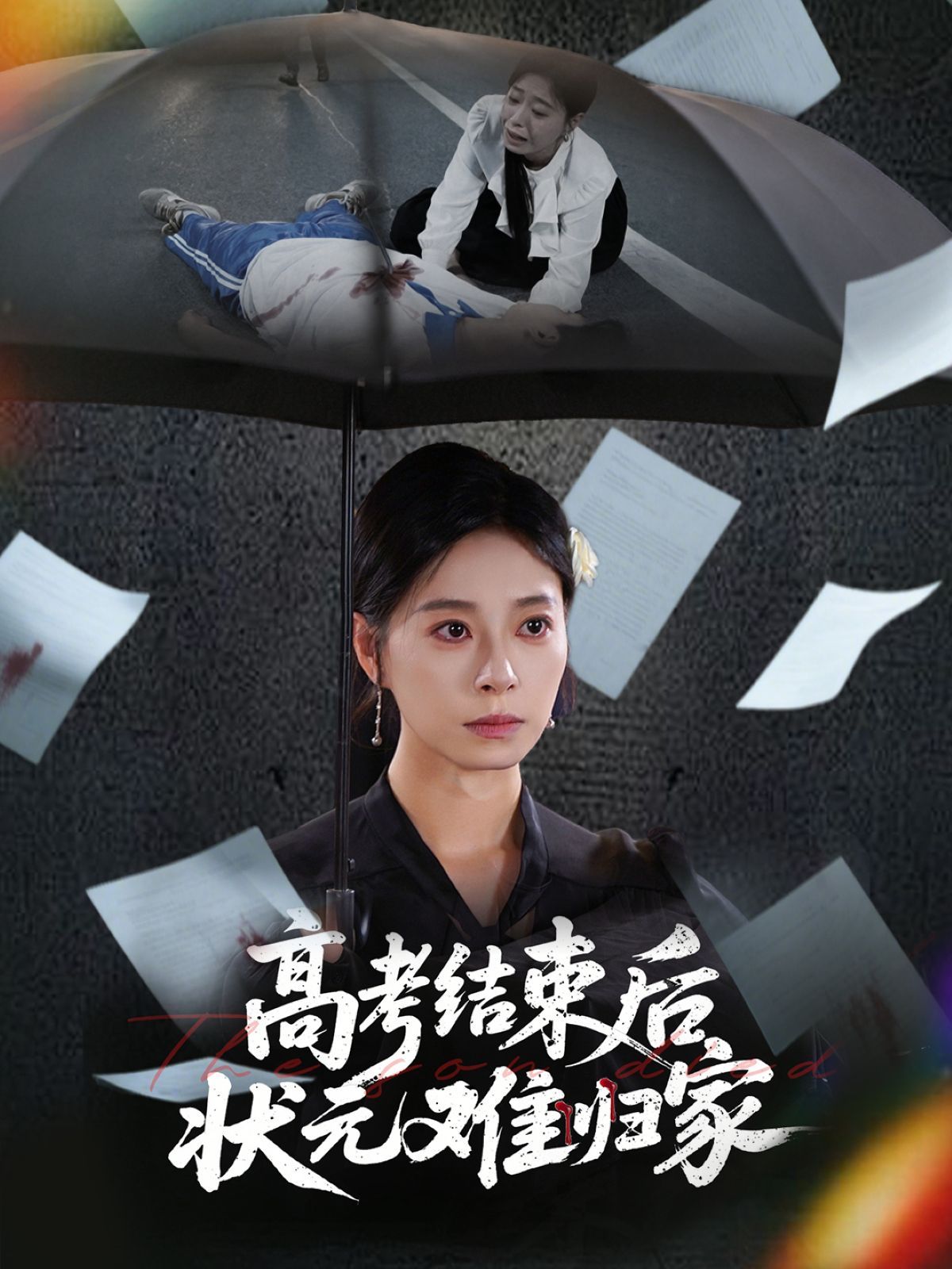 高考結束后狀元難歸家