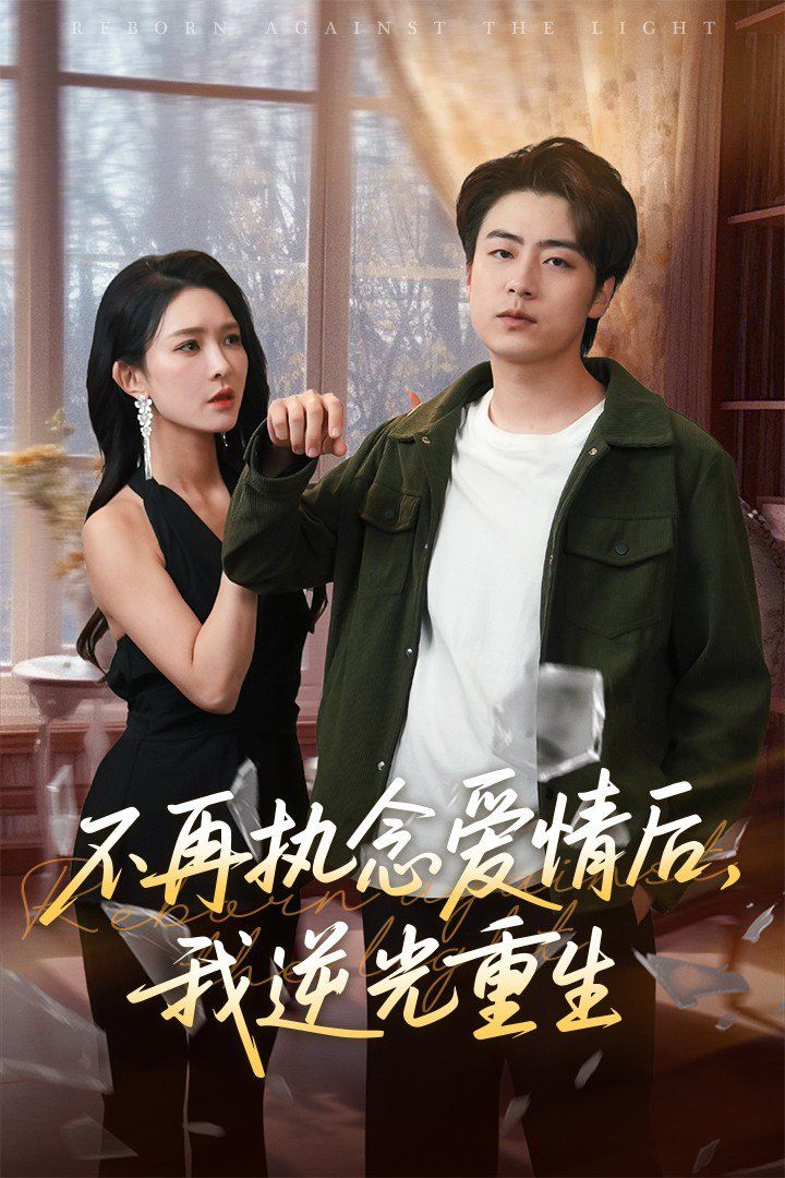 不再執念愛情后我逆光重生