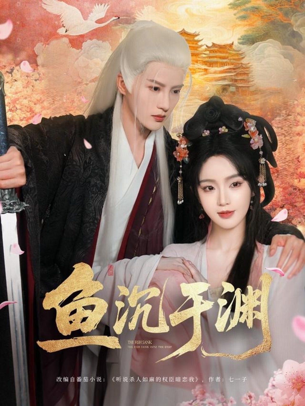 魚沉于淵