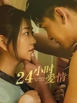 24小時愛情
