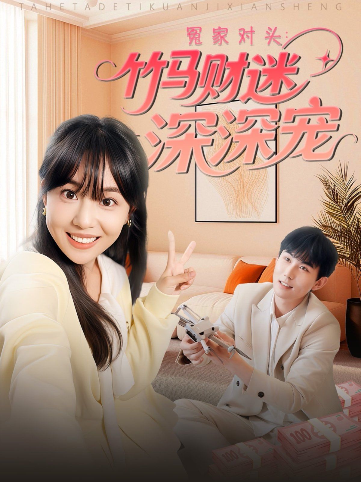 冤家對頭：竹馬財迷深深寵