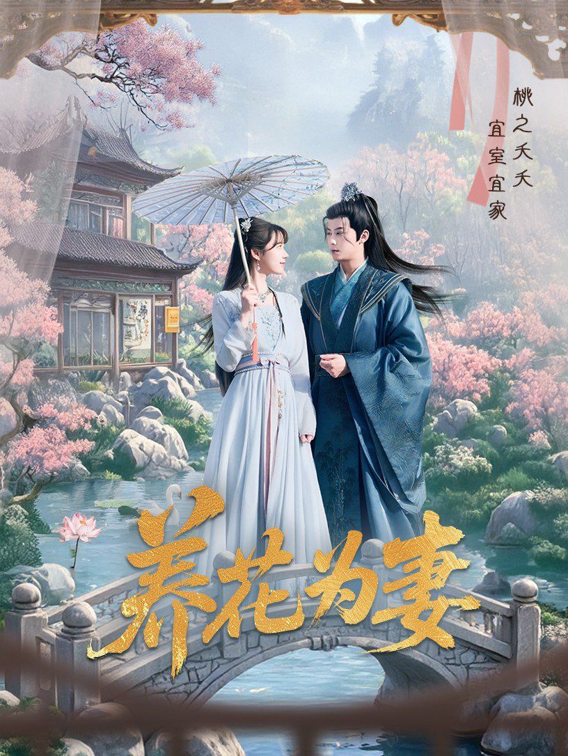 養花為妻