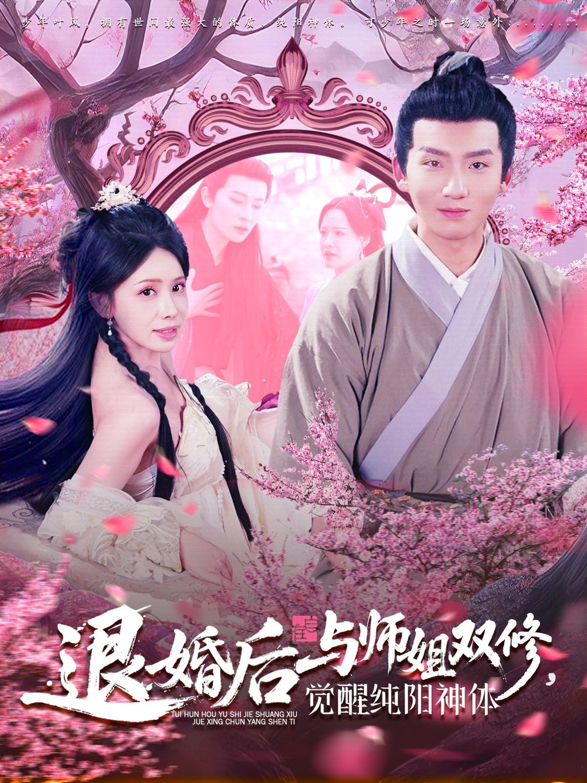 退婚后與師姐雙休覺醒純陽神體