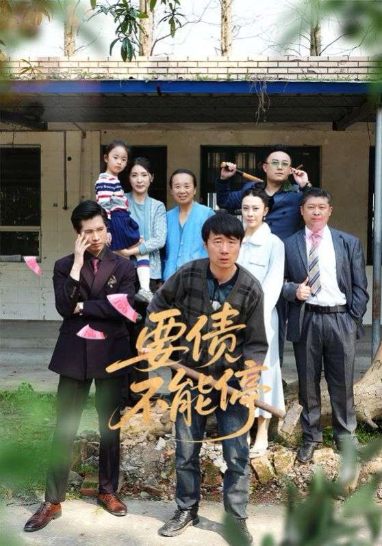 要債不能停