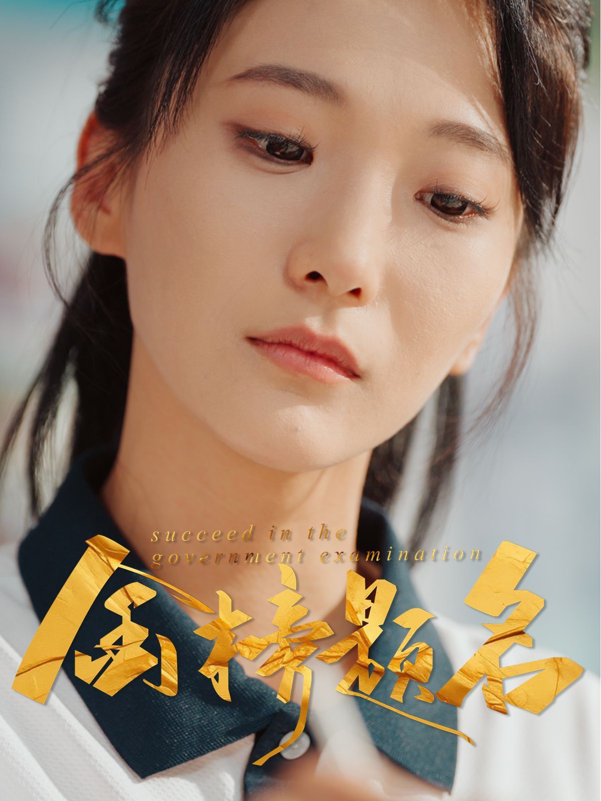 金榜題名