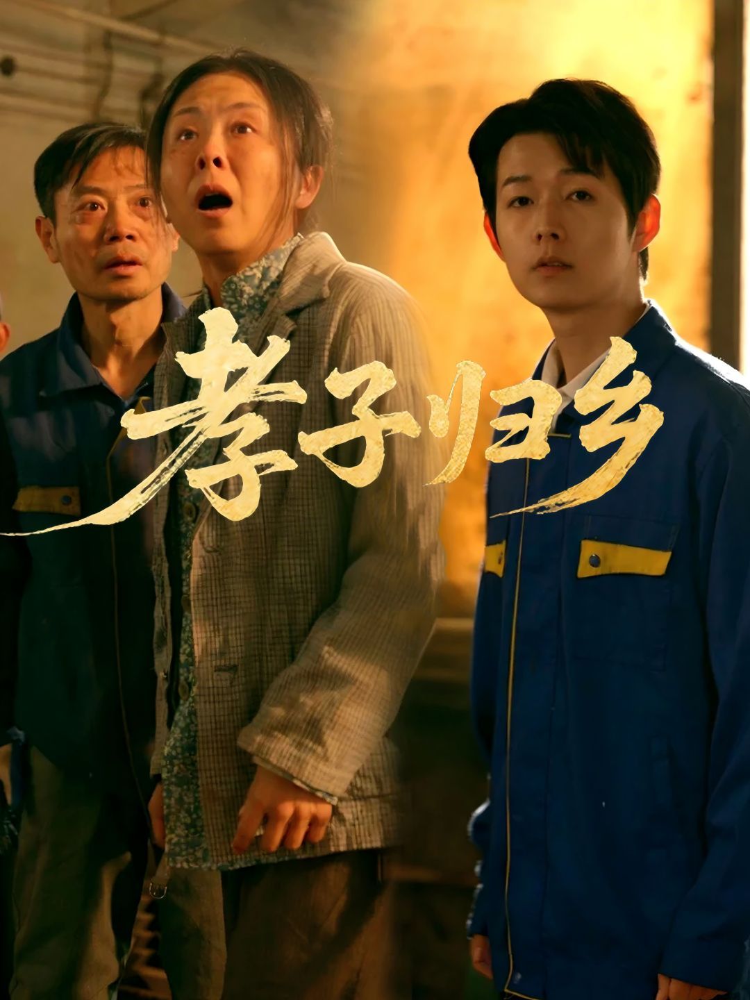 孝子歸鄉