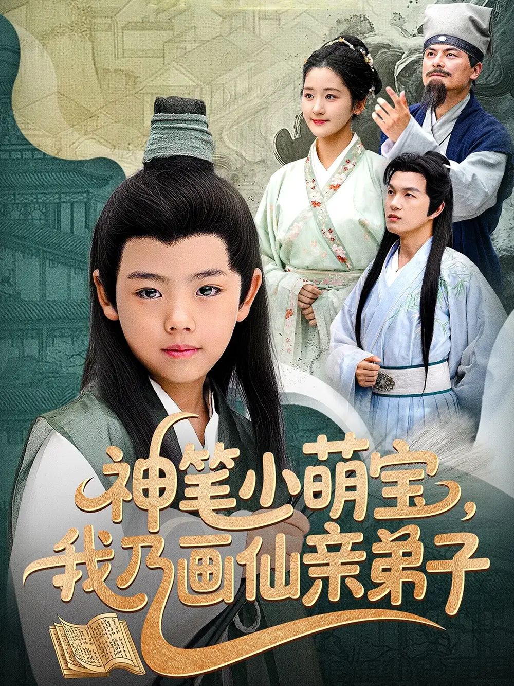 神筆小萌寶我乃畫仙親弟子