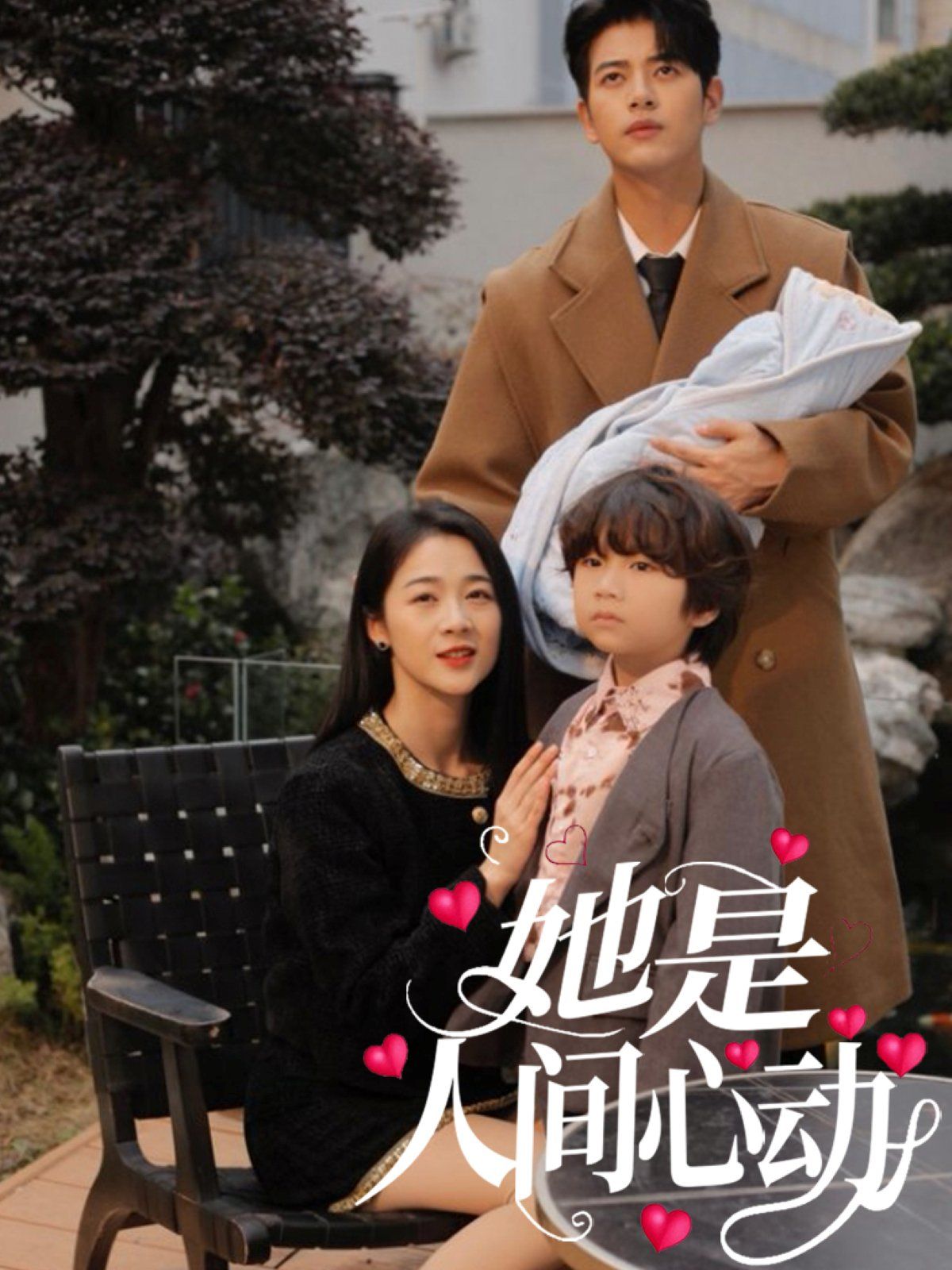 她是人間心動