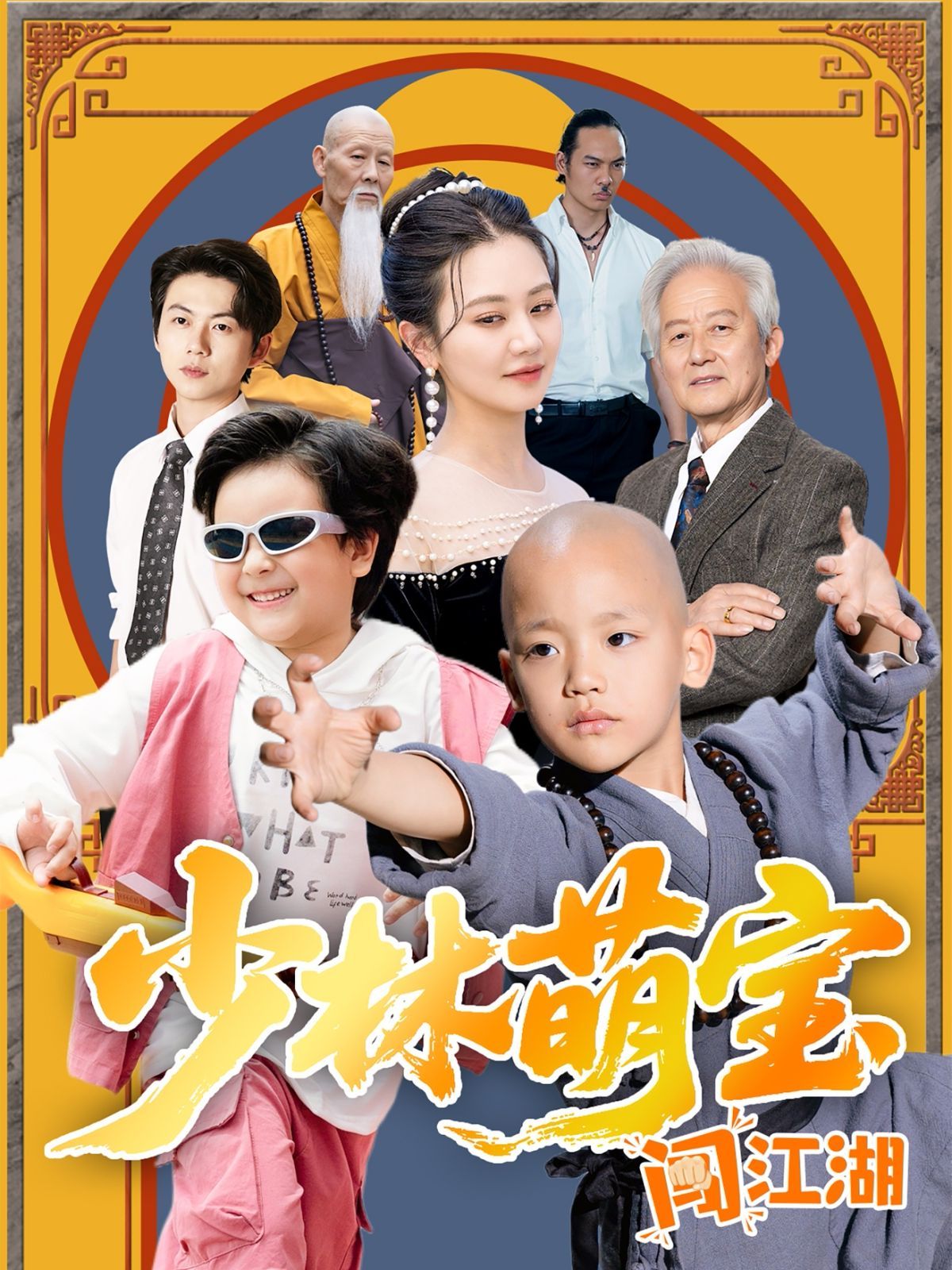 少林萌寶闖江湖